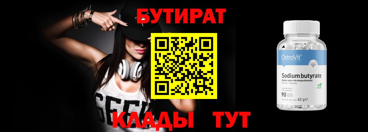 Лянтор  БУТИРАТ 99%  Вход с VPN 